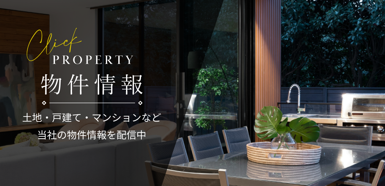 不動産情報を見る