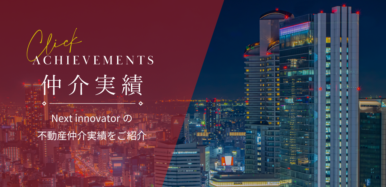 不動産仲介・売買実績を見る